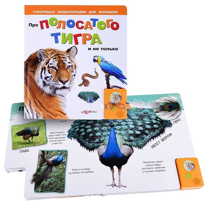 Говорящая энциклопедия для малышей - Про полосатого тигра и не только  